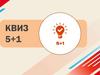 КВИЗ 5+1