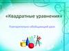 Квадратные уравнения. Повторительно-обобщающий урок