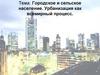 Городское и сельское население. Урбанизация как всемирный процесс