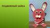 Подвижный зайка