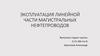 Эксплуатация линейной части магистральных нефтепроводов