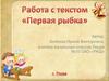 Работа с текстом «Первая рыбка»