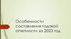 Особенности составления годовой отчетности за 2023 год