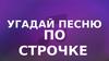 Угадай песню по строчке  (игра)