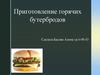 Приготовление горячих бутербродов