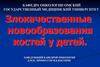 Остеосаркомы. Первичные костные опухоли