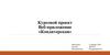 Веб-приложение "Кондитерская". Курсовой проект