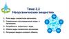 Неорганические вещества. Тема 3.2