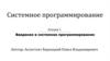 Введение в системное программирование  (лекция 1)