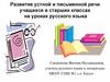Развитие устной и письменной речи учащихся в старших классах на уроках русского языка