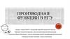 Производная функции в ЕГЭ