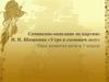 Сочинение-описание по картине И.И. Шишкина «Утро в сосновом лесу». Урок развития речи в 7 классе