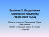 Занятие 3. Выделение признаков предмета