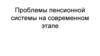 Проблемы пенсионной системы на современном этапе