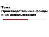 Производственные фонды и их использование