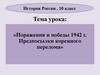 Поражения и победы 1942 г. Предпосылки коренного перелома. История России. 10 класс