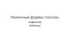 Неличные формы глагола: инфинитив
