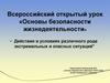 Всероссийский открытый урок «Основы безопасности жизнедеятельности»