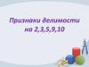 Признаки делимости на 2, 3, 5, 9, 10