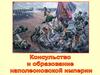 Консульство и образование наполеоновской империи. Новая история. 8 класс