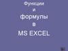 Функции и формулы в MS EXCEL