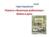 Софья Радзиевская. Повесть «Болотные робинзоны». Война и дети