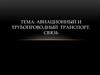 Авиационный и трубопроводный транспорт. Связь