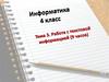 Работа с тестовой информацией
