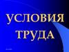 Условия труда