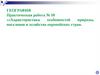 Характеристика особенностей природы, населения и хозяйства европейских стран. Практическая работа № 10