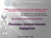 Основы оперативной хирургии