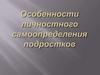 Особенности личностного самоопределения подростков