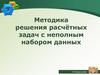Методика  решения расчётных задач с неполным набором данных