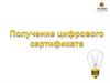 Получение цифрового сертификата. Билайн