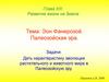Эон Фанерозой. Палеозойская эра. Развитие жизни на Земле