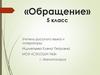 Обращение. 5 класс