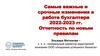 Самые важные и срочные изменения в работе бухгалтера. Отчетность по новым правилам 2023