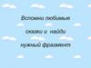 Игра "Вспомни любимые сказки и найди нужный фрагмент"