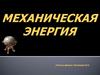 Механическая энергия. Взаимосвязь энергии и работы