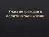 Участие граждан в политической жизни