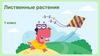 Лиственные растения. Окружающий мир, 1 класс