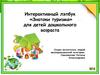 Интерактивный лэпбук «Знатоки туризма» для детей дошкольного возраста
