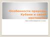 Особенности природы Кубани и своей местности. Урок кубановедения. 6 класс