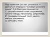 В “Словаре русского языка” С.И. Ожегова