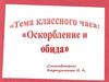 Классный час "Оскорбление и обида"