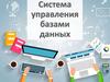 Программное обеспечение для создания баз данных, хранения и поиска в них необходимой информации