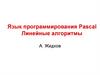 Язык программирования Pascal. Линейные алгоритмы
