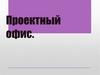 Проектный офис