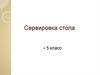 Сервировка стола. 5 класс