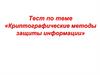 Криптографические методы защиты информации